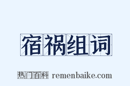 宿祸组词是什么意思的图片